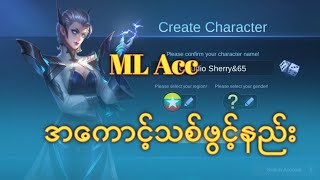 Mobile Legends အကောင့်အသစ်ပြုလုပ်နည်း  How to create mobile legends new account [upl. by Roanne541]