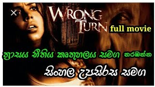 wrong turn full movie sinhala subtitles  wrong turn 2003 සිංහල උපසිරස සමග sinhala film  movie [upl. by Atnad]