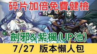 《天地劫》0727周版本懶人包：【碎片加倍免費健檢】劍邪amp紫楓UP池｜朧夜限定外觀「不知身是夢」祈念之輪｜山河異動碎片加倍｜限定外觀復刻鹿昭衣、諸葛艾、赤煉｜盤子禮包分析｜天地劫M｜天地劫手遊｜ [upl. by Pattin]