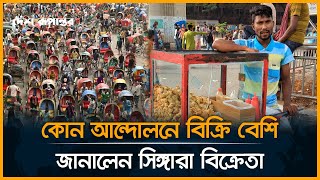 কোন আন্দোলনে বিক্রি বেশি জানালেন সিঙ্গারা বিক্রেতা  Singara  movement  Desh Rupantor [upl. by Kciremed]