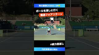 1stセットポイント 爆速フォアリターン【横浜慶應CH20222R】内田海智富士薬品 shorts テニス tennis [upl. by Careaga941]