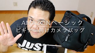 Amazonベーシック デジタル一眼レフ用バッグ ビギナー向けカメラバッグ買ってみた [upl. by Nimsay490]