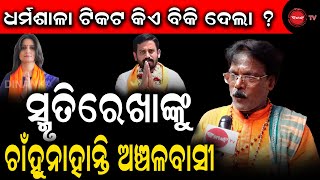 ଧର୍ମଶାଳା ଟିକଟ କିଏ ବିକି ଦେଲା  ସ୍ମୃତିରେଖାଙ୍କୁ ଚାଁହୁନାହାନ୍ତି ଅଞ୍ଚଳବାସୀ  DINANK TV [upl. by Darline463]