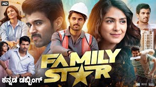 The Family Star Kannada Movie 2024  Vijay Devarkonda  Mrunal Thakur Jagapati Babu Reviewfacts [upl. by Yenial986]