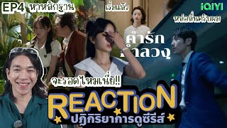 REACTION คำรักคำลวง EP4  หาหลักฐาน [upl. by Corinna]