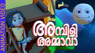 അമ്പിളി അമ്മാവാ  Ambili Ammava  Malayalam Kids Song [upl. by Crofton]