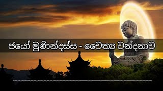 Jayo munindassa ජයෝ මුණින්දස්ස  චෛතය වන්දනාව [upl. by Constancia]