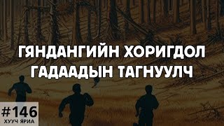 ХУУЧ ЯРИА146 Гяндангийн хуйвалдаан [upl. by Azer]