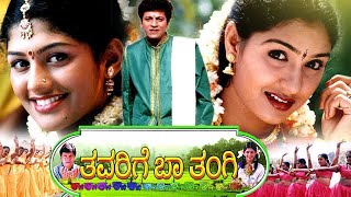 Thavarige Baa Thangi Full Kannada Movie ಥಾವರಿಗೆ ಬಾ ತಂಗಿ ಪೂರ್ಣ ಕನ್ನಡ ಚಲನಚಿತ್ರ [upl. by Akena316]