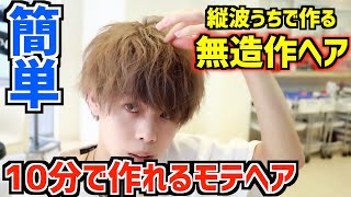 【10分ヘアセット】ヘアアイロンで無造作波打ちヘアを作る方法を徹底解説 [upl. by Capone]