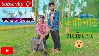 বাংলা নতুন নাটক চিং চাং পং 🤣🤣।New dramaChing Chong pongbachelor squad। [upl. by Aisirtap]