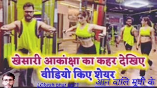 Khesari Lal yadav  Akanksha puri  New Movie  Agni Pariksha  Ke Sooting start  Amethi mai [upl. by Etnaed554]