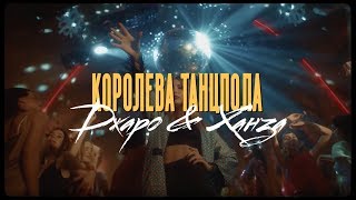 Джаро amp Ханза  Королева танцпола Официальное видео 2019 [upl. by Kendal751]