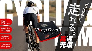 【最新モデル】 電動エアコンプレッサー 最小クラスでハイパワー 「Pump Racer」 [upl. by Eniloj263]