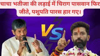 Chirag Paswan Vs Pashupati Paras की लड़ाई में फिर जीते चिराग JDU ने जीता दिया BJP भी खुश होगी। [upl. by Htiderem848]