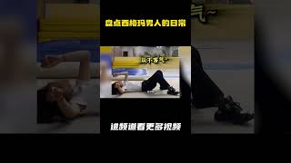 盘点西格玛男人的日常 [upl. by Arac]