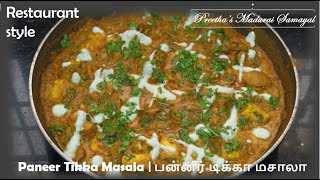 Paneer Tikka Masala  பன்னீர் டிக்கா மசாலா paneertikka paneermasala paneer tikka masala [upl. by Silloh]