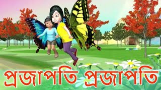 Projapoti projapoti song  প্রজাপতি প্রজাপতি গান  Bangla youtube cartoon [upl. by Aerbua]