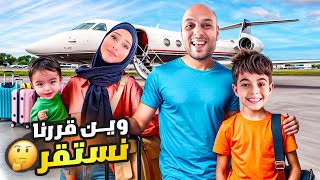 وأخيراً سافرنا وانتقلنا على بلد عربي  خلودة رح يعيش جنب مين ياترى🤔 [upl. by Nawed]