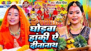 घोड़वा हांकी ऐ दीनानाथ  Neeraj Priya  छठ पूजा गीत  Ghodwa Hanki Ae Dinanath  Chhath Puja Song [upl. by Clinton]