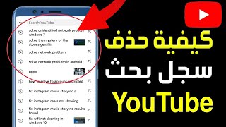 كيفية حذف سجل بحث اليوتيوب على هاتف ✅ طريقة حذف سجل البحث والمشاهدة في يوتيوب 👉 حذف Youtube Search [upl. by Ackley]