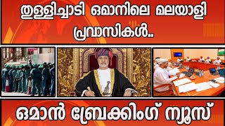 ആഹ്ലാദത്തിൽ ഒമാൻ പ്രവാസികൾ കാത്തിരുന്ന വാർത്ത [upl. by Eisele]