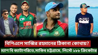 বিপিএলে সাব্বির রহমানের ঠিকানা কোথায়Sabbir Rahman BPL News 2025 [upl. by Oza]