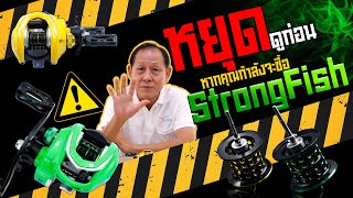 รอกสตรองฟิช Strong Fish มีออปชั่นเสริมมาใหม่ quotสปูนตื้นquot ถูกใจงานตีเหยื่อเบา ลื่นหัวแตกแน่นอน [upl. by Alilahk378]