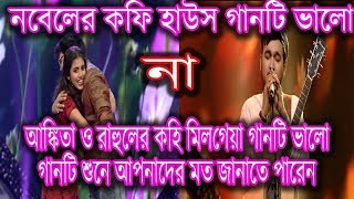 Nobel New Song Kohi Milgiya  কহি মিলগেয়া Nobel SA RE GA MA PA 2019 [upl. by Arbas]