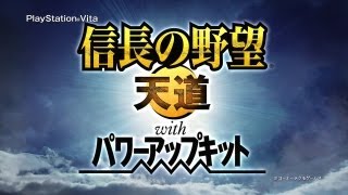 PS Vita版 『信長の野望･天道 with パワーアップキット』 PV [upl. by Imef]