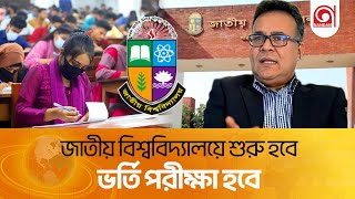 বদলে যাচ্ছে জাতীয় বিশ্ববিদ্যালয়। National University । Student । Nandan TV [upl. by Curley]