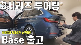 포르쉐 오너가 선택한 BMW 3투어링 베이스 마지막 모델 출고 신형 LCI 로 만나요 [upl. by Munroe]