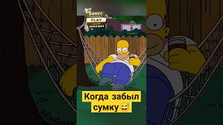 Когда забыл сумку 😅✨ симпсоны simpsons сериал [upl. by Ueih]