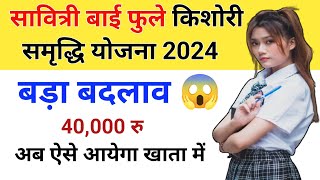 ब्रेकिंग न्यूज़  बहुत बड़ा बदलाव  Savitribai phule kishori samriddhi yojana 2024 [upl. by Renata]