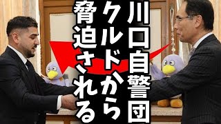 【埼玉川口クルド問題】埼玉県川口市で警察官が日本人女性へ不良外来種に謝罪強要！警察対応に疑問の声が続出、日本人が脅迫されても捜査拒否、一方、クルド側は自演でも速攻捜査開始ｗ [upl. by Lipson]