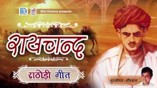 रायचंद  सबसे ज्यादा चलने वाला राठोड़ी गीत  Raichand  Murlidhar Paudwal  Rajasthani Golden Hits [upl. by Consuelo289]