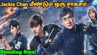 Bleeding Steel Full Movie Tamil Explanation  Jackie Chan Hollywood Movies Tamil dubbedJackie Chan [upl. by Terr]