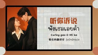 แปลไทยพินอิน ฟังเธอเอ่ยคำ 听你诉说Curley gao amp mi ka 《我们的翻译官 วุ่นรักนักแปล》ost [upl. by Pinebrook]