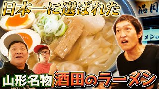 驚きのうまさ！ご当地ラーメン総選挙で日本一に輝いた山形・酒田のラーメン「ワンタンメンの満月」でランチ友の会！チャンス大城＆ですよ。が参戦！ [upl. by Inaliak]