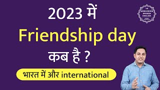 2023 mein friendship day kitne tarikh ko hai  international friendship day date [upl. by Cherin]