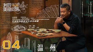 【我的美食向导】第4集：温州  China Beyond Tastes  腾讯视频  纪录片 [upl. by Elinore593]