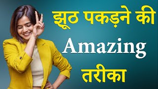 झूठ पकड़ने की अद्भुत तरीका  BEST MOTIVATIONAL VIDEO BY Suhani shah  motivation [upl. by Imarej]