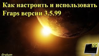 Настройка и использование fraps 3599 [upl. by Lally]