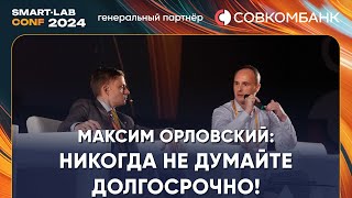 Максим Орловский я сижу в КСУ и жду когда польется кровь Никогда не думайте долгосрочно [upl. by Barbabra]