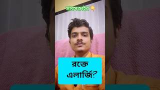 রক্তে এলার্জি allergy drgsmukherjee health doctor dermatologist bengali [upl. by Ernestus]