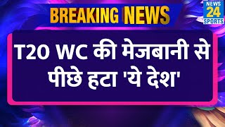 Breaking News  T20 World Cup की मेजबानी से पीछे हटा ये देश तो क्या टल जाएगा वर्ल्ड कप [upl. by Lalage89]