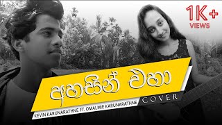 අහසින් එහා Ahasin Eha Adaraneeya Kathawak Covered By Kevin Karunarathne Ft Omalmie Karunarathne [upl. by Weisman149]