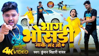 Video  भाग भोसड़ी जाके मर जो  Kundan Bihari Yadav  Bhag Bhosadi Jake Mar Jo  Maghi Song 2024 [upl. by Jean]