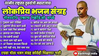 तुकडोजी महाराजांचा सर्वाधिक लोकप्रिय भजन संग्रह  Nonstop 15 Bhajan  Tukdoji Maharaj Bhajan [upl. by Lafleur141]