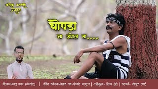 chopda na jangal ma  official Video  song Ashok Vanarase  2k19 Super Hit Ahirani Song [upl. by Leander]